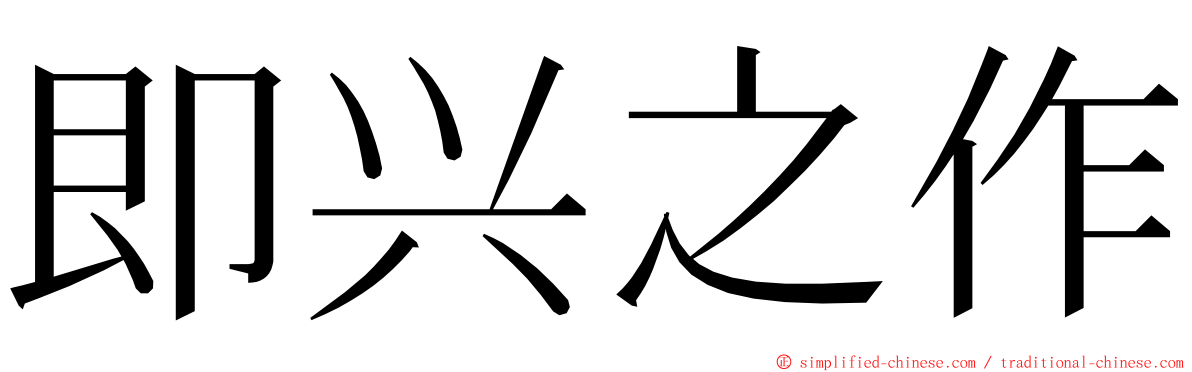 即兴之作 ming font