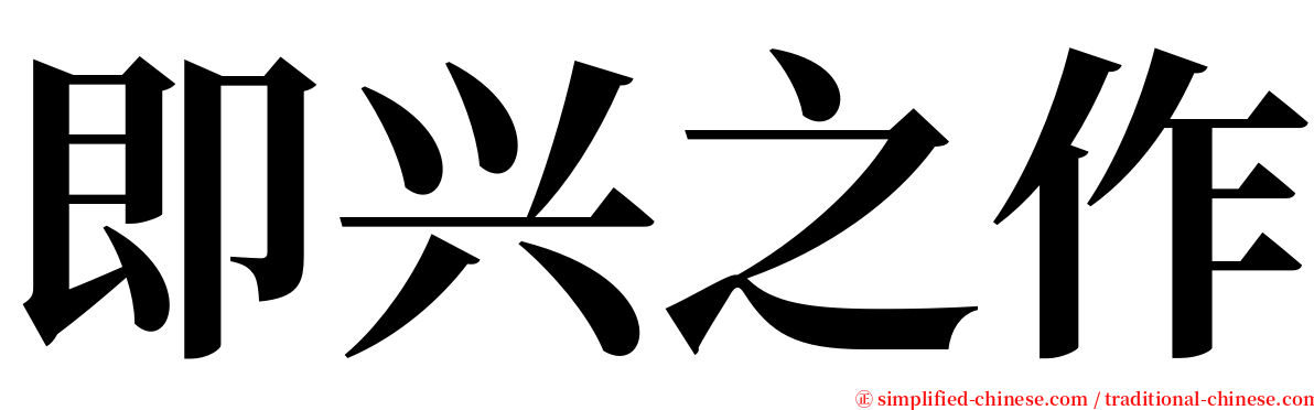 即兴之作 serif font