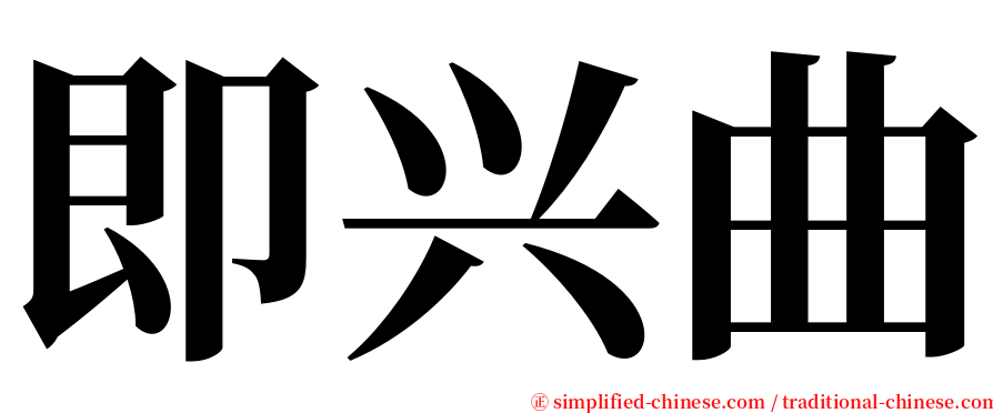 即兴曲 serif font