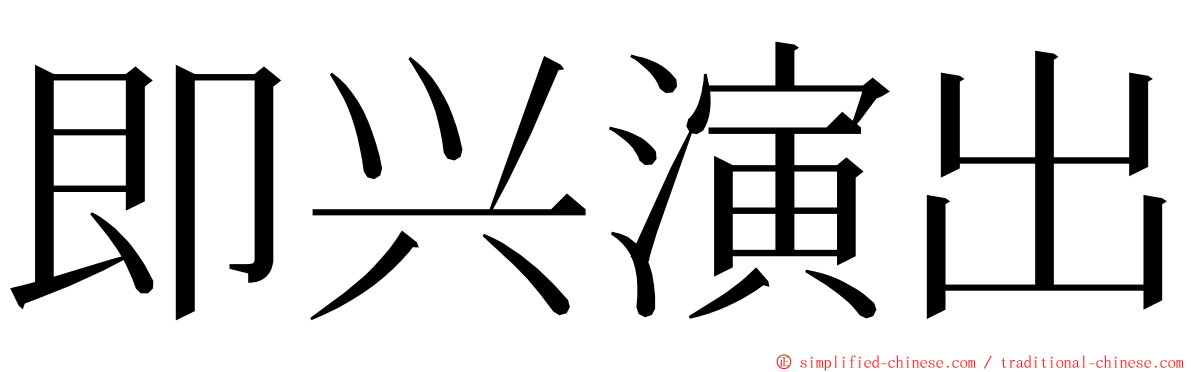 即兴演出 ming font