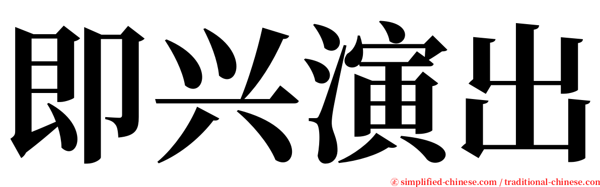 即兴演出 serif font