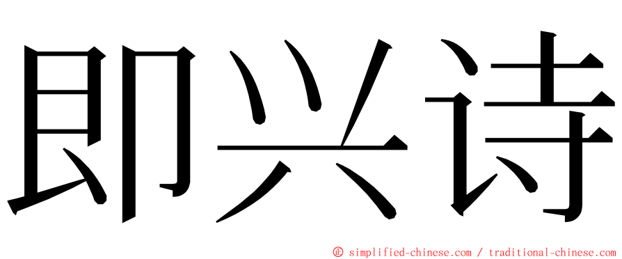 即兴诗 ming font