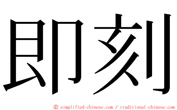 即刻 ming font