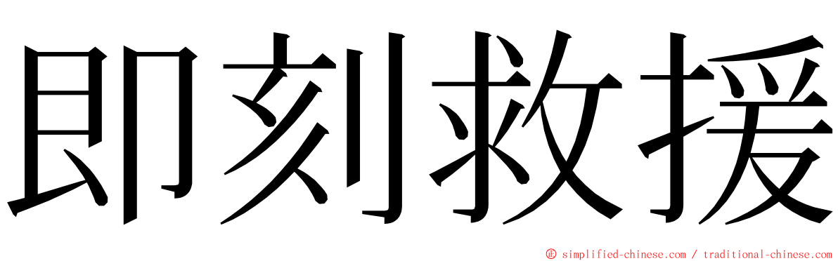 即刻救援 ming font