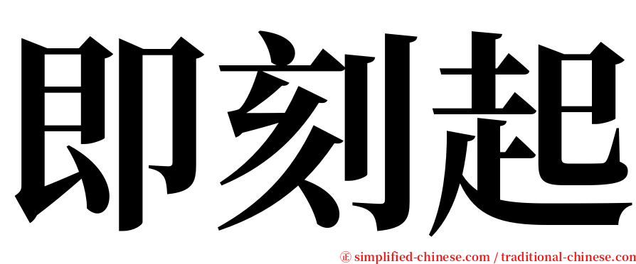 即刻起 serif font