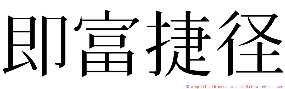 即富捷径 ming font