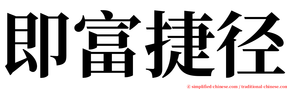 即富捷径 serif font