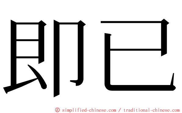 即已 ming font