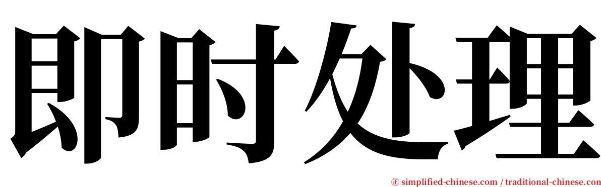 即时处理 serif font