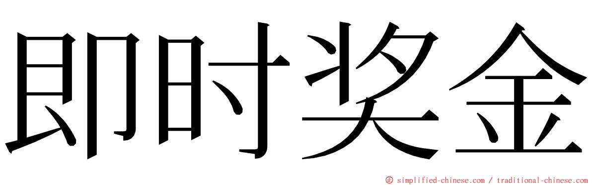 即时奖金 ming font