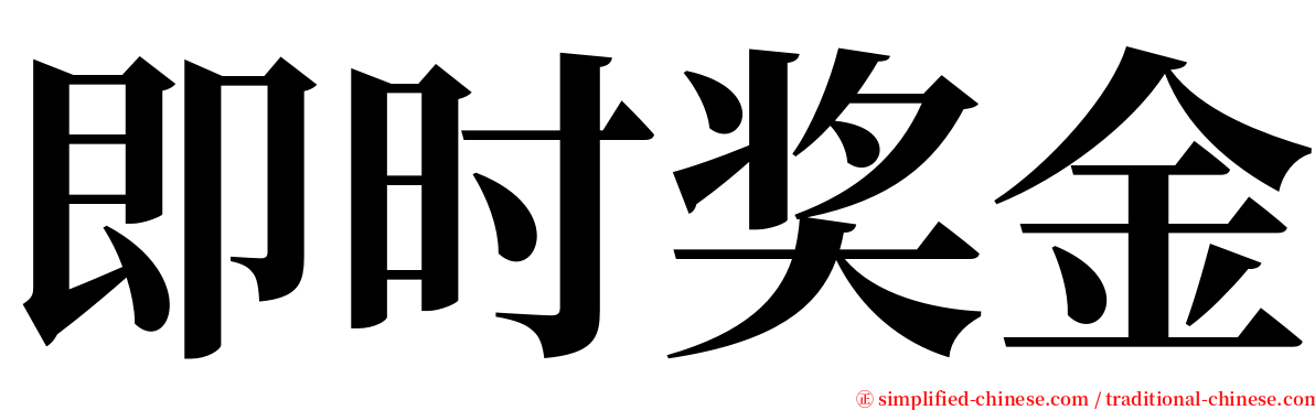 即时奖金 serif font