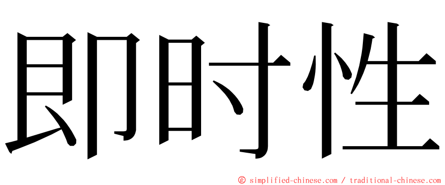 即时性 ming font