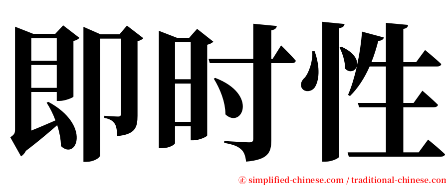 即时性 serif font