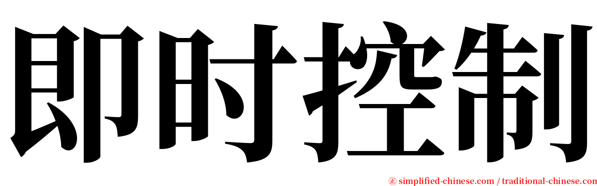 即时控制 serif font