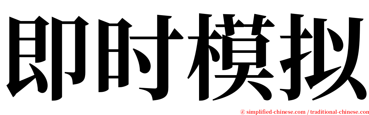 即时模拟 serif font