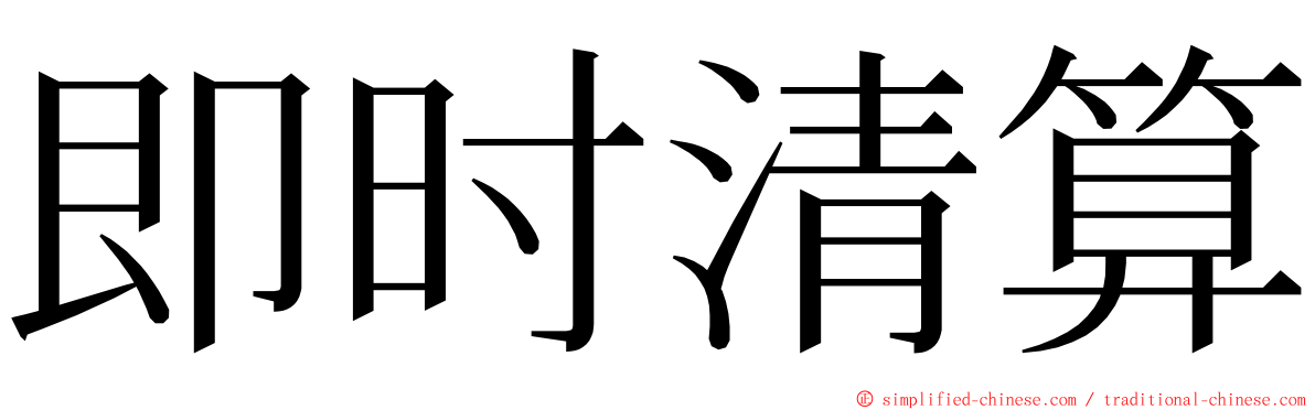 即时清算 ming font