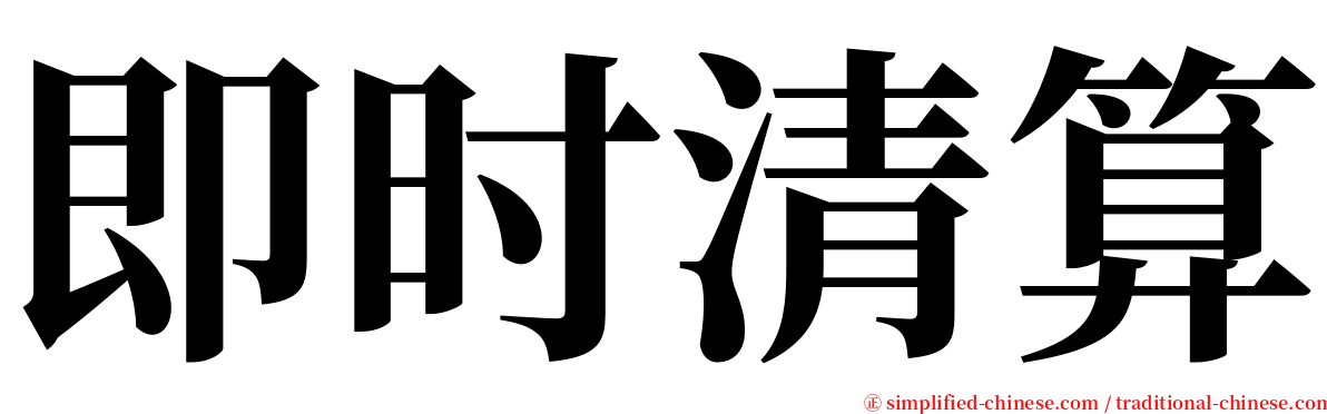 即时清算 serif font