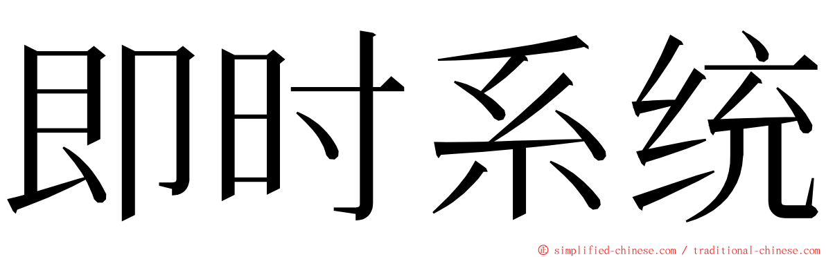 即时系统 ming font