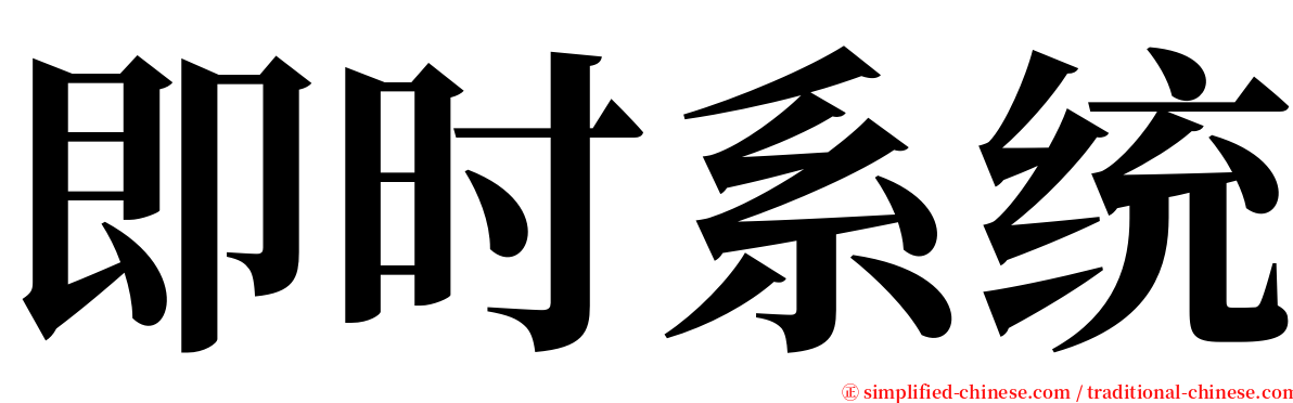 即时系统 serif font