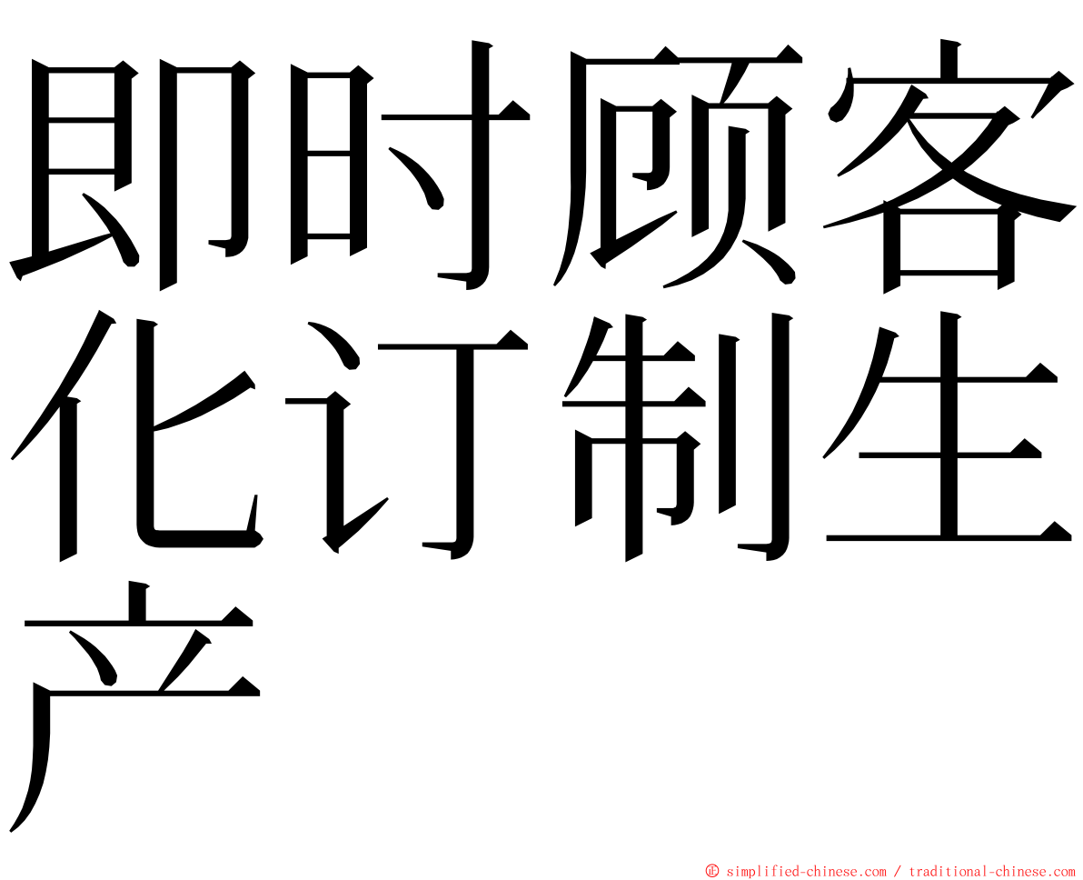 即时顾客化订制生产 ming font