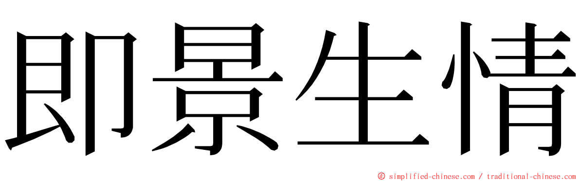 即景生情 ming font