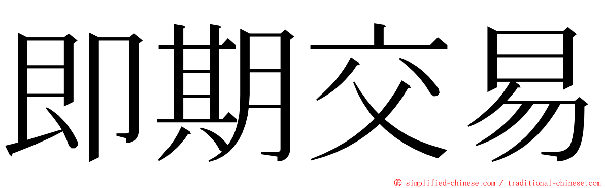 即期交易 ming font