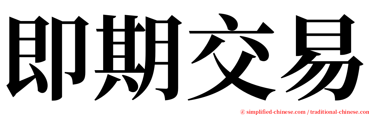 即期交易 serif font