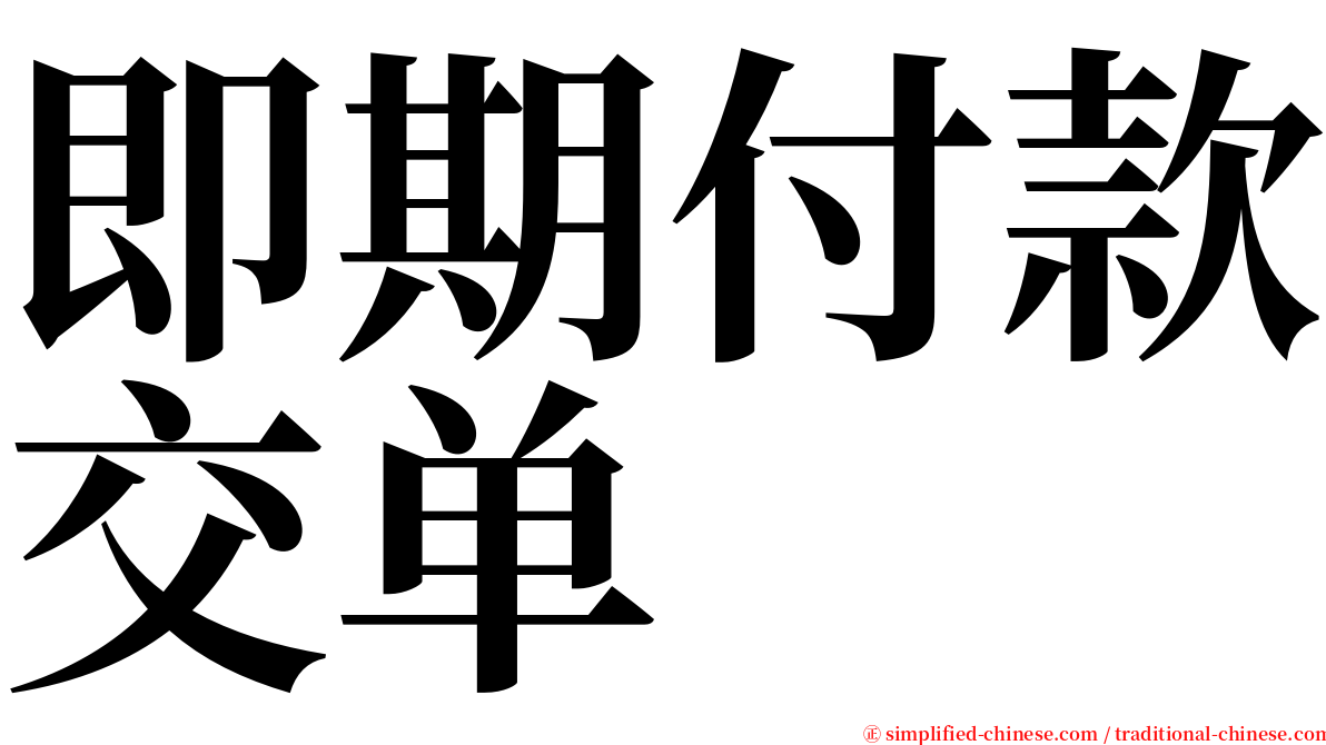 即期付款交单 serif font