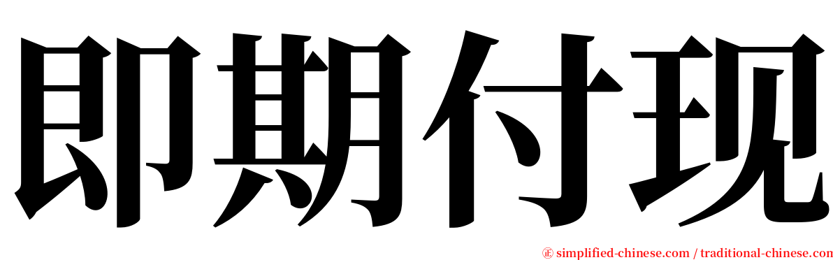 即期付现 serif font