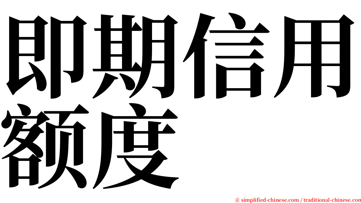 即期信用额度 serif font