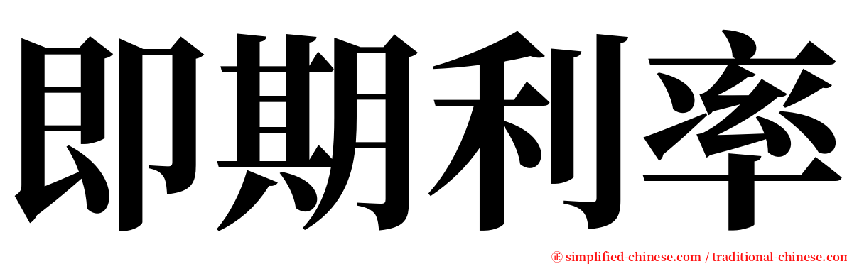 即期利率 serif font