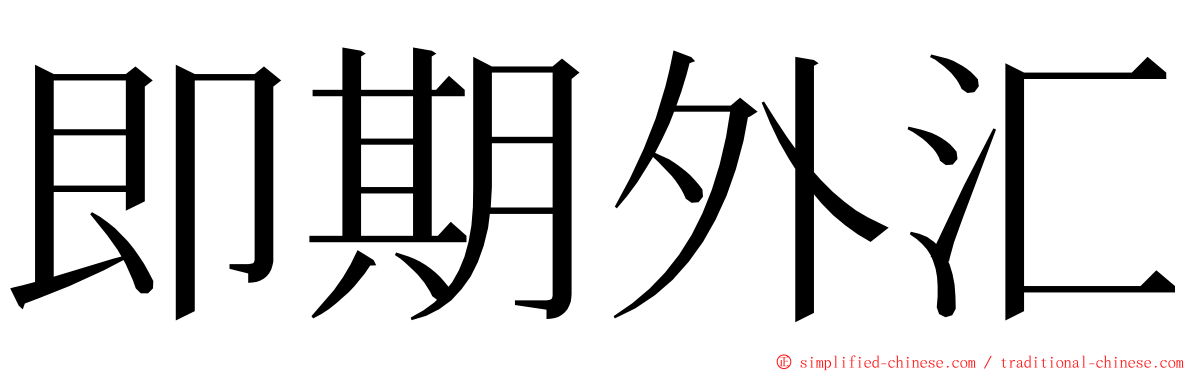 即期外汇 ming font