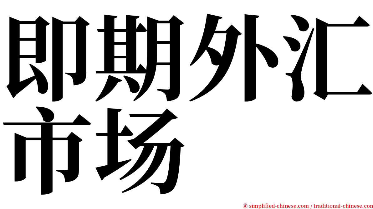 即期外汇市场 serif font