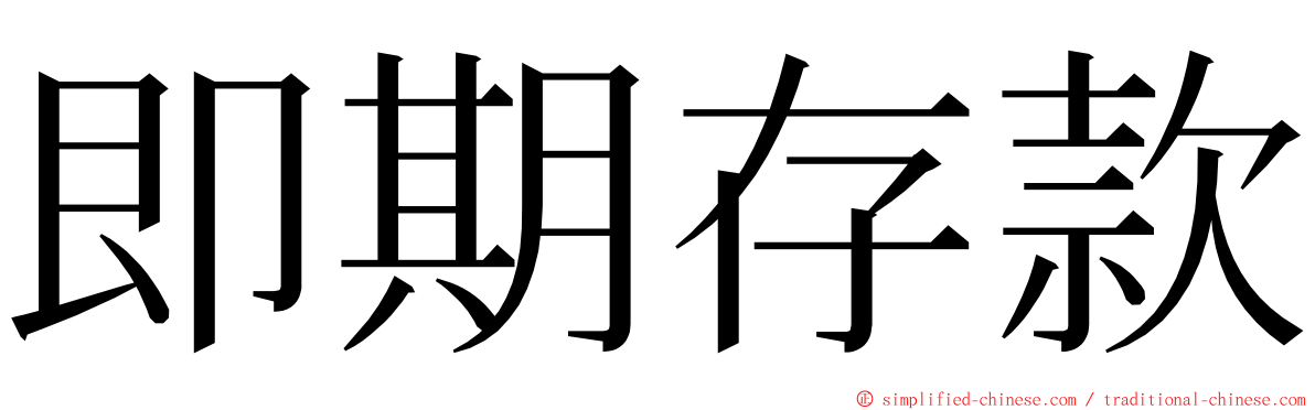 即期存款 ming font