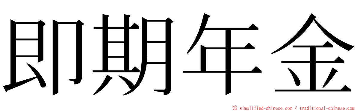 即期年金 ming font