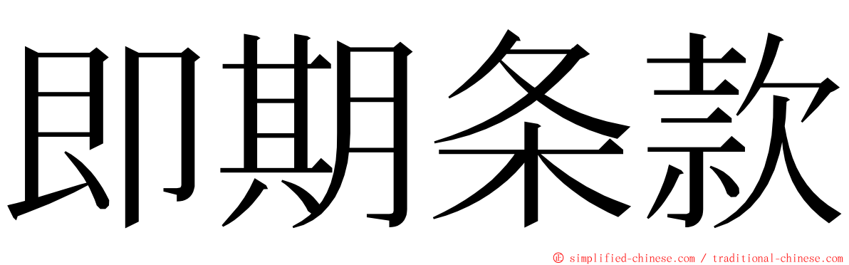 即期条款 ming font