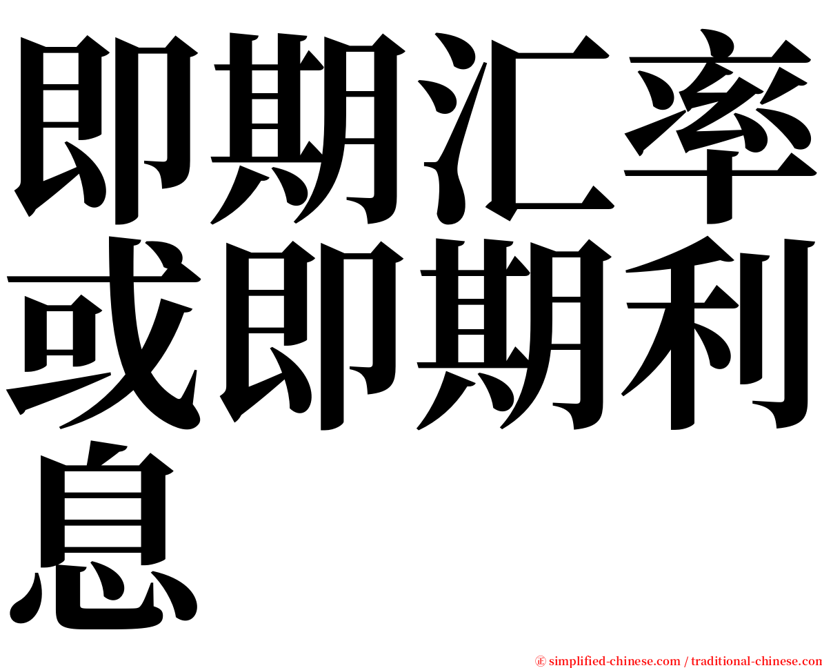 即期汇率或即期利息 serif font