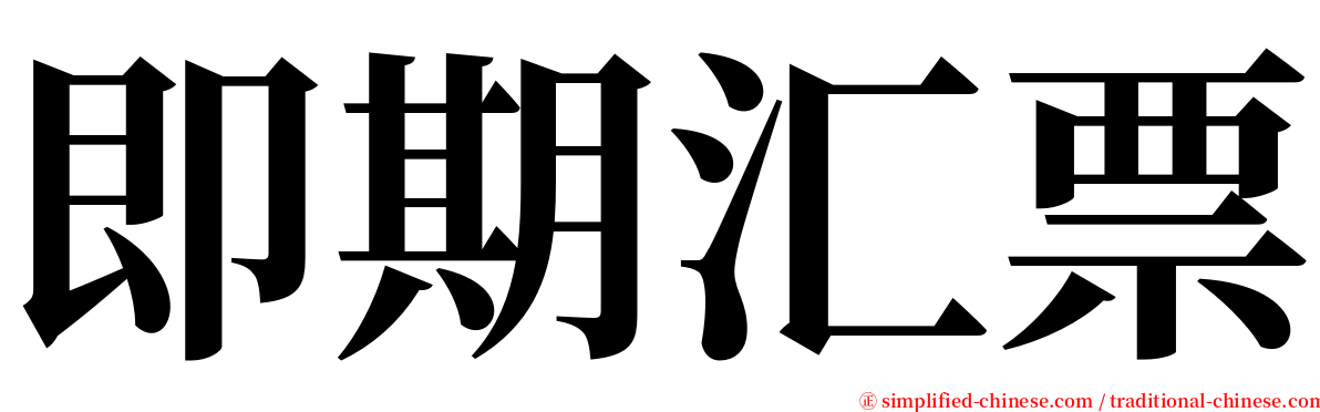 即期汇票 serif font