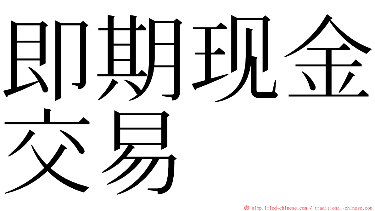 即期现金交易 ming font