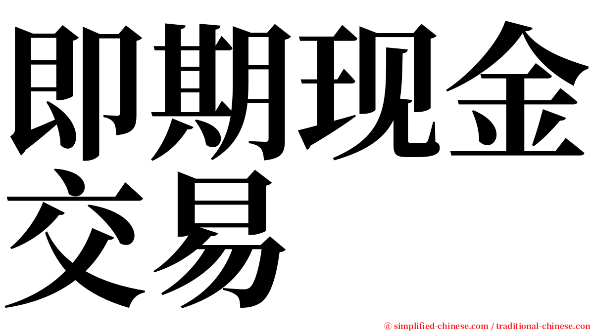 即期现金交易 serif font