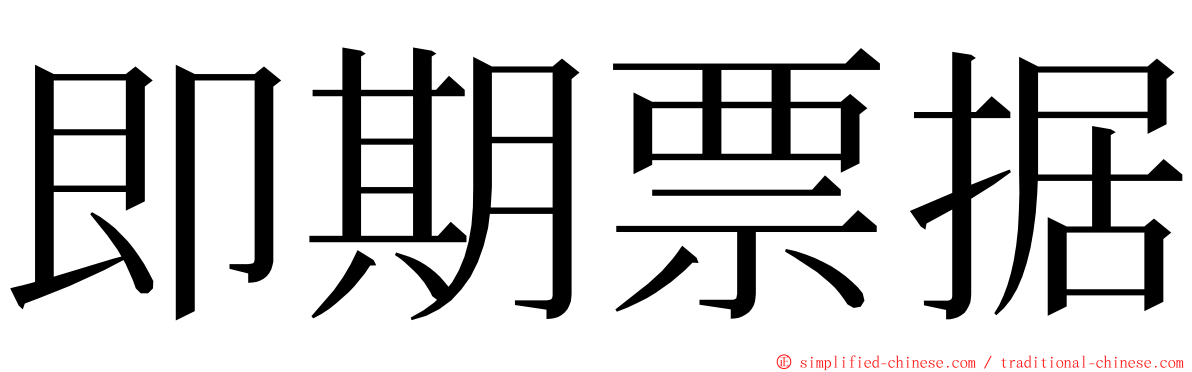 即期票据 ming font