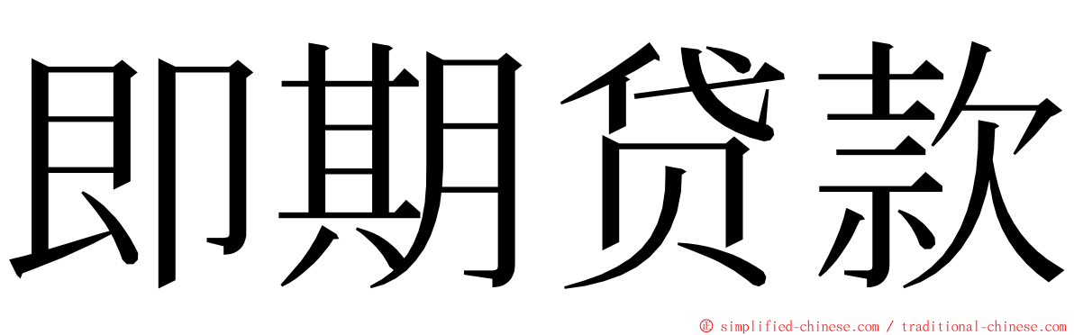 即期贷款 ming font