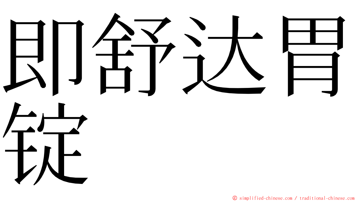 即舒达胃锭 ming font