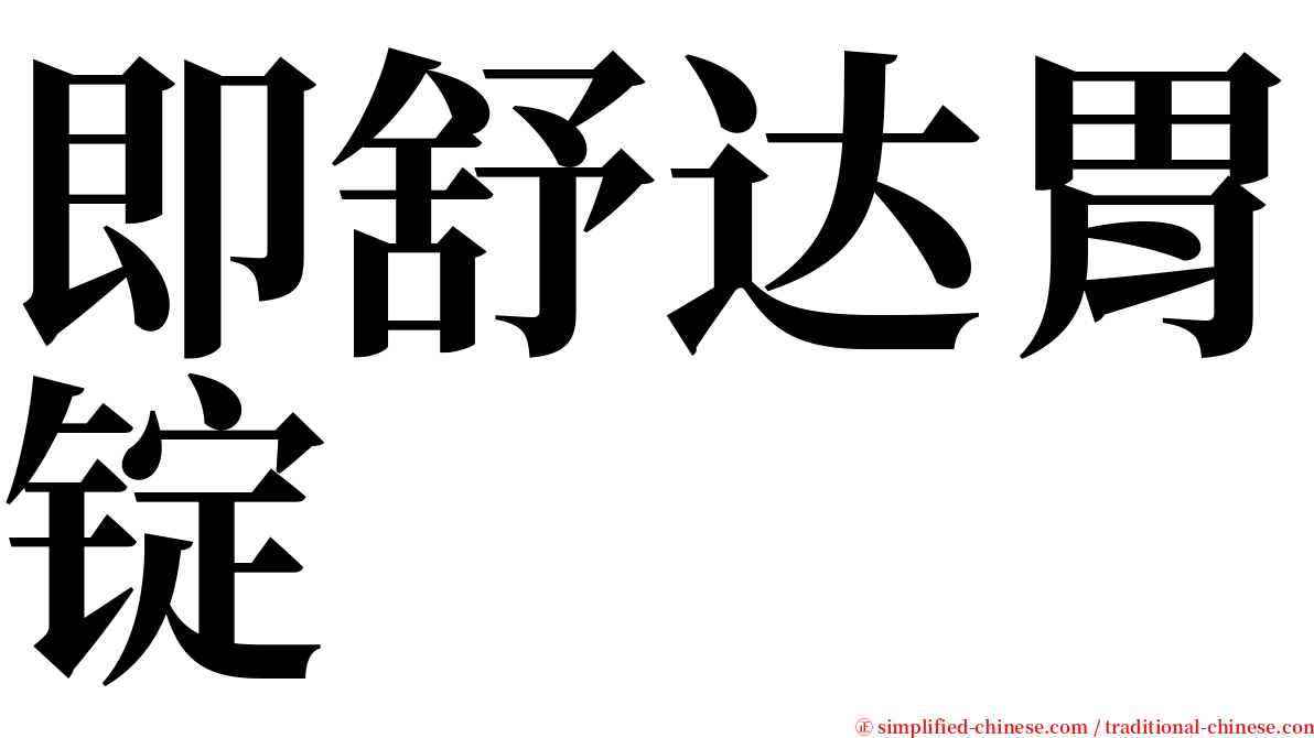 即舒达胃锭 serif font