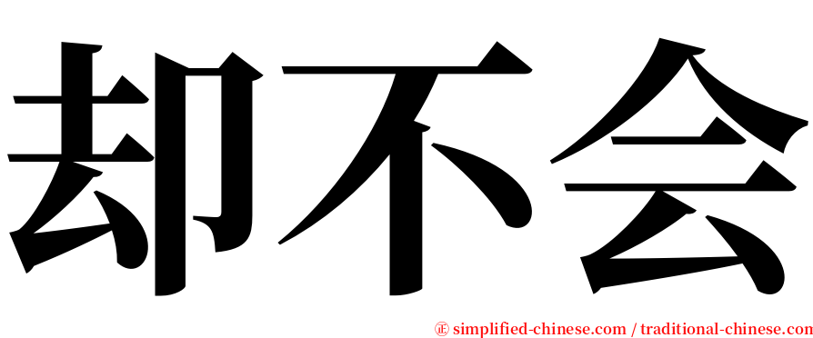 却不会 serif font