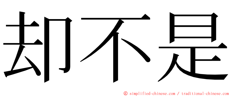 却不是 ming font