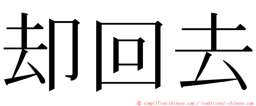 却回去 ming font