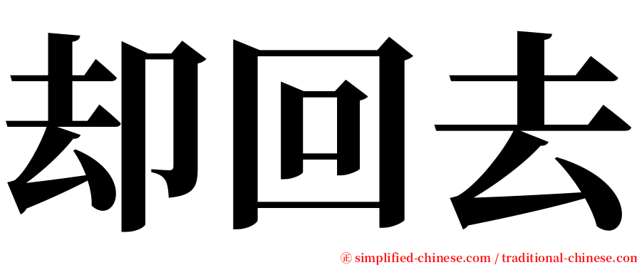 却回去 serif font