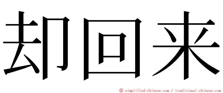 却回来 ming font