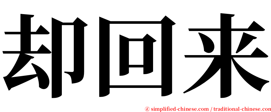 却回来 serif font